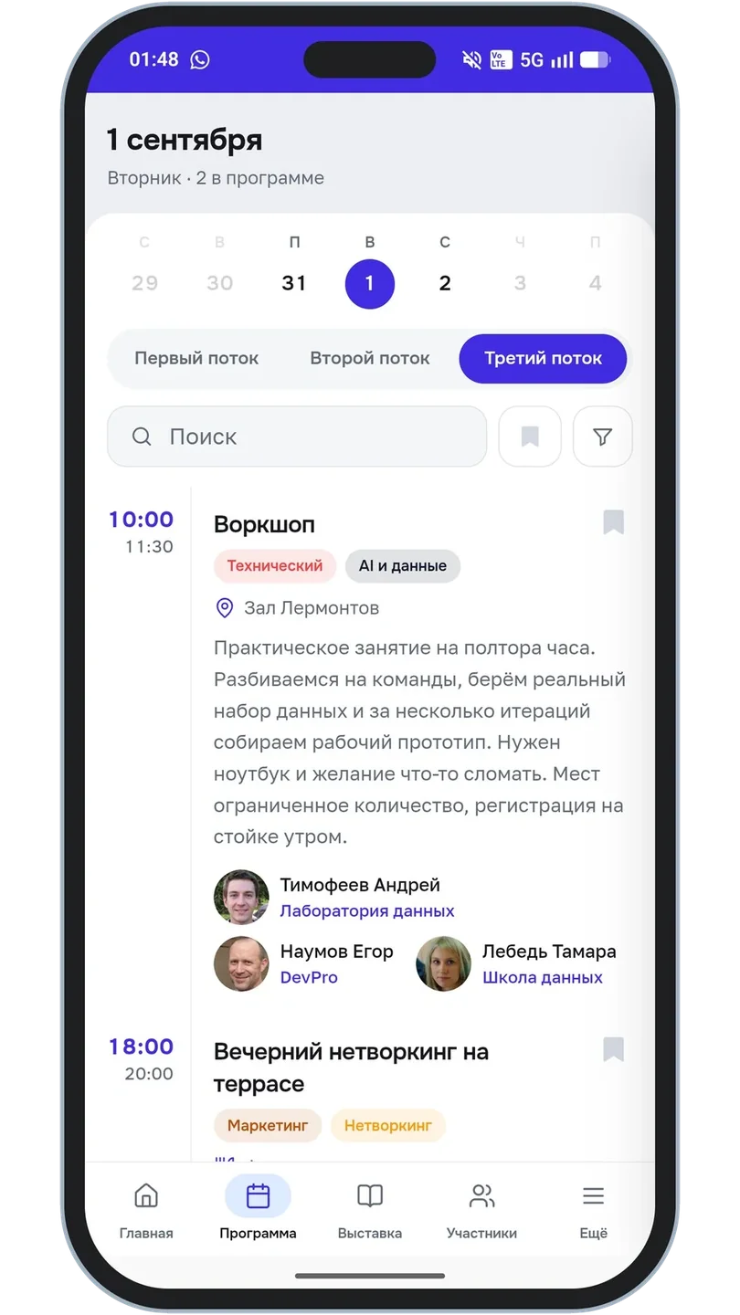 Программа дня в телефоне: выбор даты и потока, поиск и карточка воркшопа со спикерами