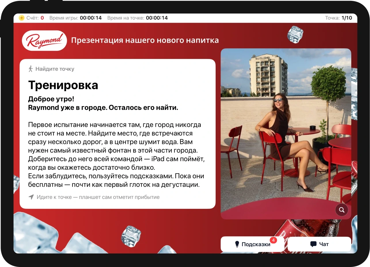 Экран квеста в оформлении презентации напитка Raymond: задание дойти до фонтана
